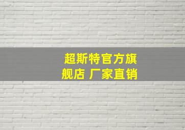 超斯特官方旗舰店 厂家直销